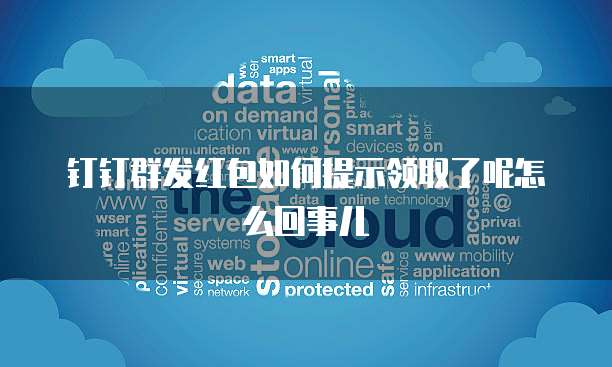 钉钉群发红包如何提示领取了呢怎么回事儿