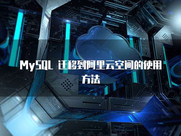 MySQL 迁移到阿里云空间的使用方法