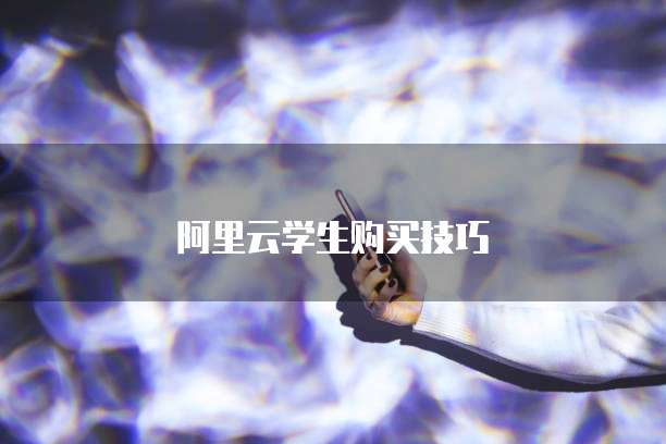 阿里云学生购买技巧