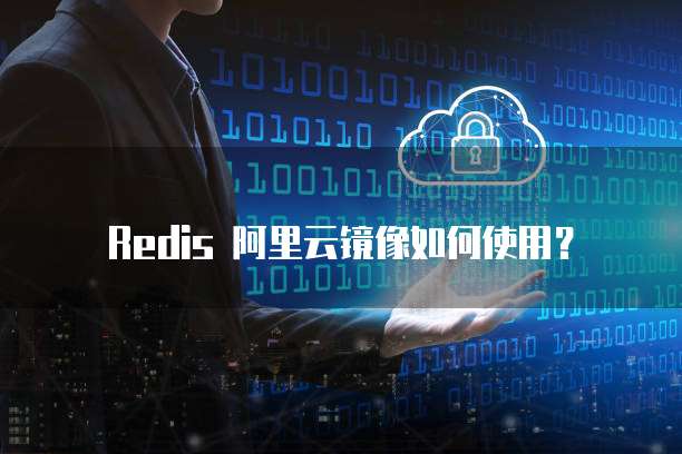 Redis 阿里云镜像如何使用？