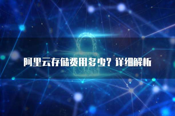 阿里云存储费用多少?详细解析