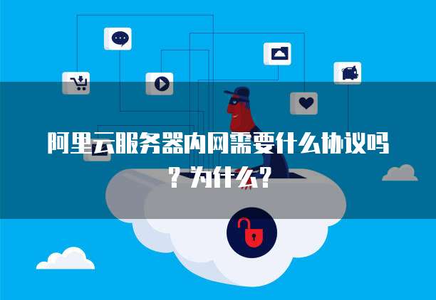 阿里云服务器内网需要什么协议吗?为什么?