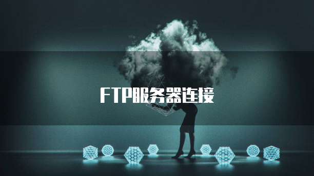 FTP服务器连接