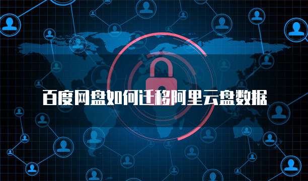 百度网盘如何迁移阿里云盘数据