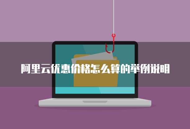 阿里云优惠价格怎么算的举例说明