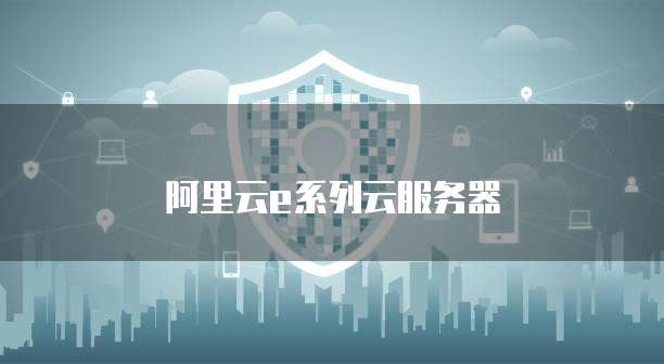 阿里云e系列云服务器