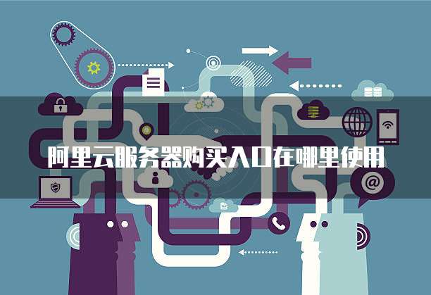阿里云服务器购买入口在哪里使用