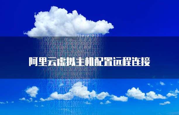 阿里云虚拟主机配置远程连接