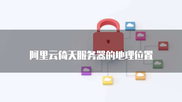 阿里云倚天服务器的地理位置