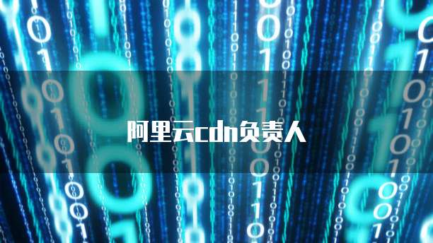 阿里云cdn负责人