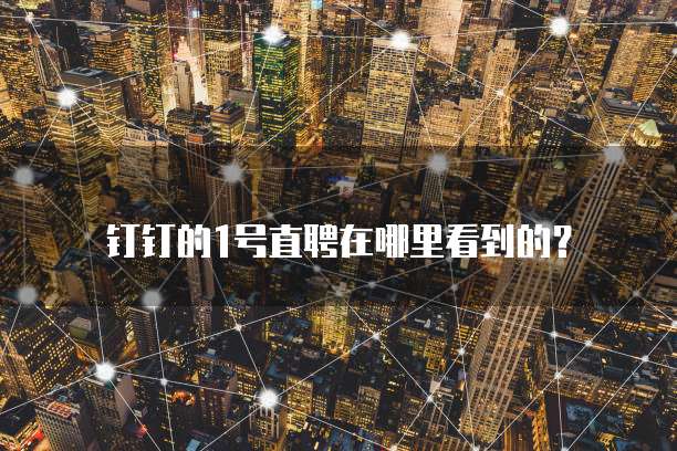 钉钉的1号直聘在哪里看到的?