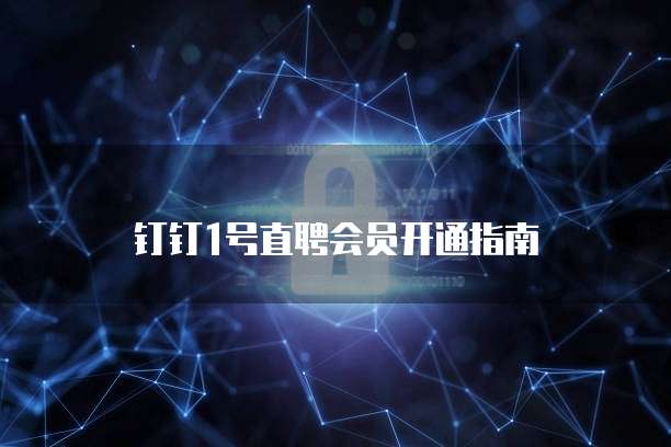 钉钉1号直聘会员开通指南