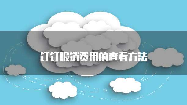 钉钉报销费用的查看方法