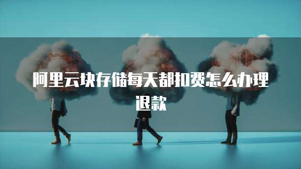 阿里云服务器系统盘满了怎么恢复