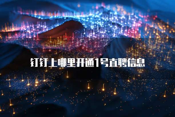 钉钉上哪里开通1号直聘信息