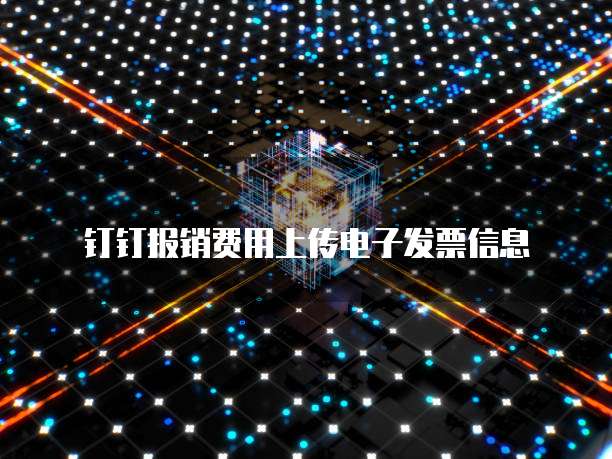 钉钉报销费用上传电子发票信息