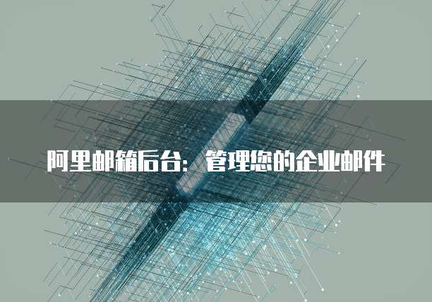 专属钉钉内网部署：如何设置密码？