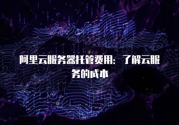 阿里云域名删除期后：如何找回您的域名？