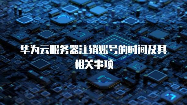 阿里云优惠购买如何在阿里云上获得最佳优惠