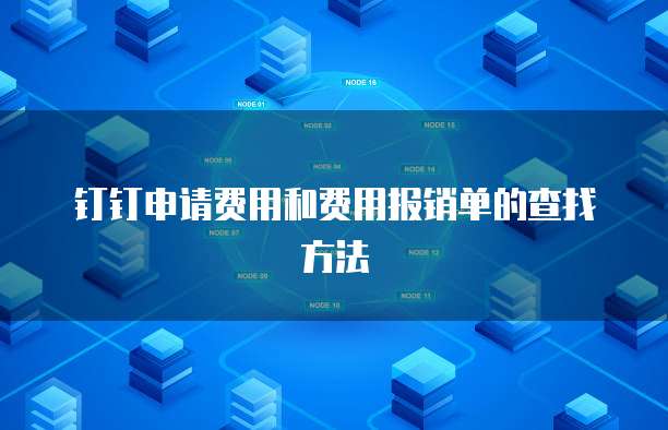 钉钉申请费用和费用报销单的查找方法
