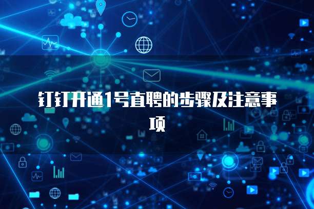 钉钉开通1号直聘的步骤及注意事项