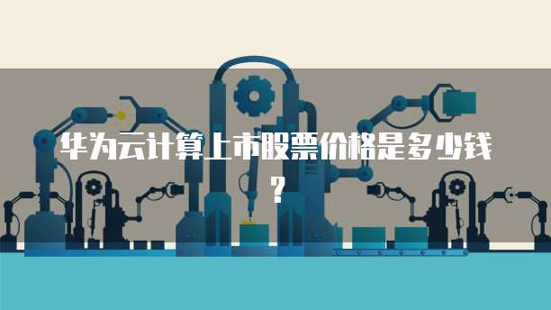阿里云服务器幻兽帕鲁:高性能、可扩展的云服务器解决方案