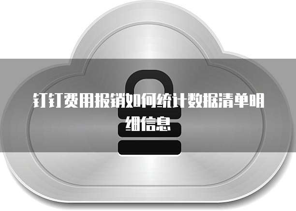 钉钉费用报销如何统计数据清单明细信息