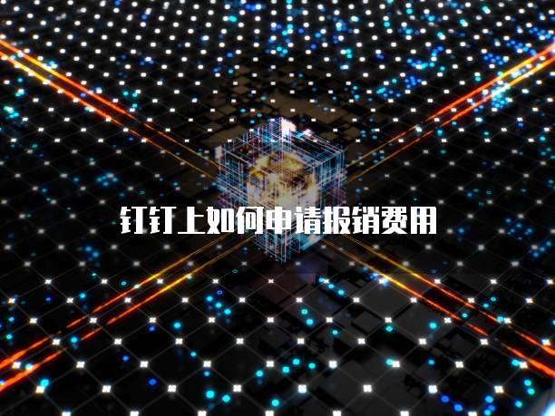 钉钉上如何申请报销费用