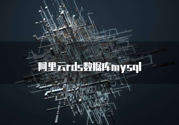 阿里云rds数据库mysql