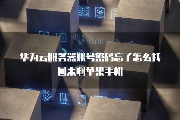 阿里云服务器安全防护怎么解除绑定账号