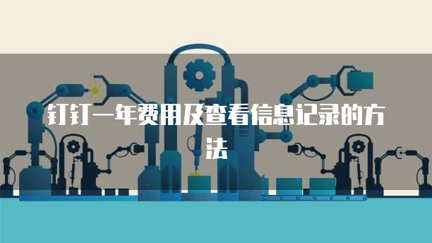 钉钉一年费用及查看信息记录的方法