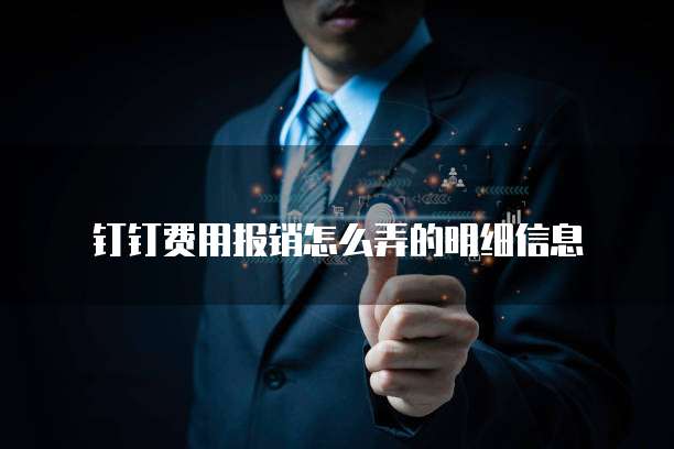 钉钉费用报销怎么弄的明细信息