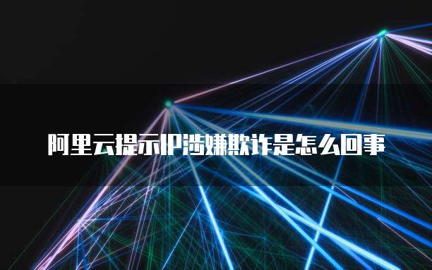 阿里云域名不续费会怎样