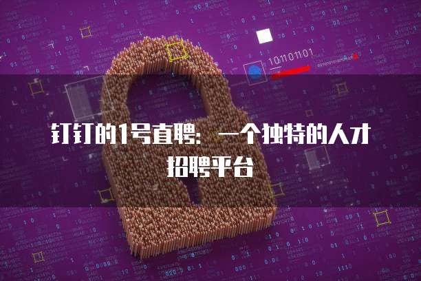 钉钉的1号直聘：一个独特的人才招聘平台