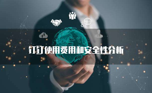 钉钉使用费用和安全性分析