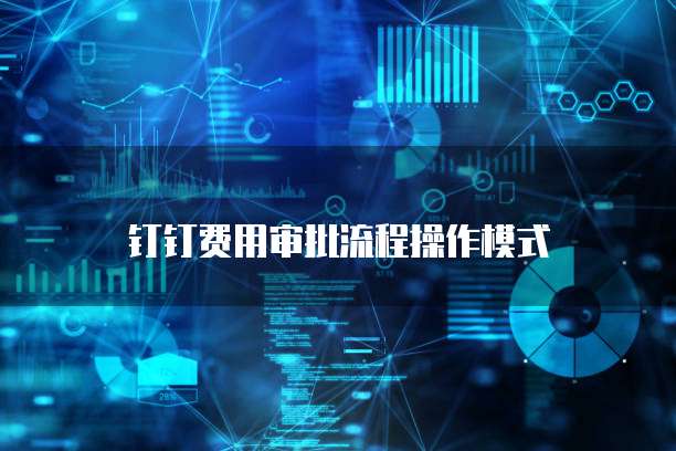 钉钉费用审批流程操作模式