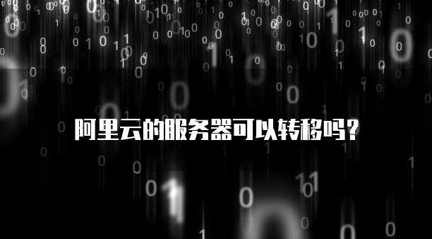 阿里云服务器后台在哪里进去