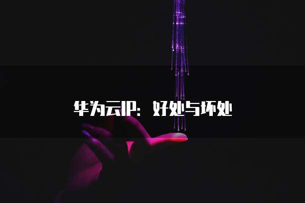阿里云注册域名做什么