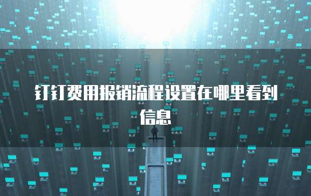 钉钉费用报销流程设置在哪里看到信息