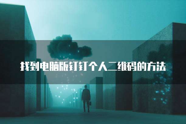 钉钉发红包上限多少个金币啊?如何设置?
