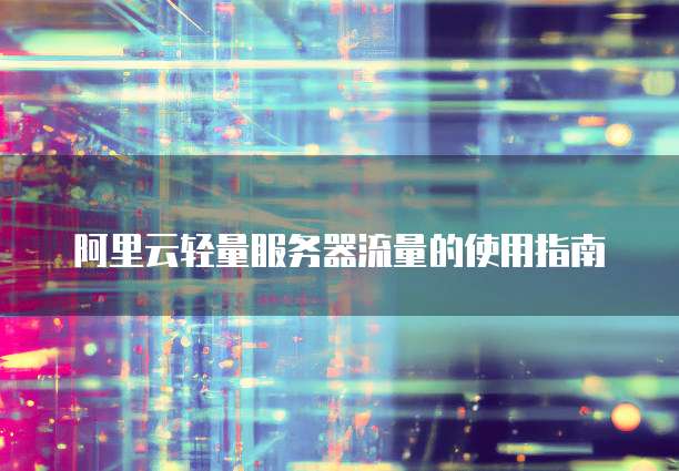 阿里云cdn缓存刷新时间