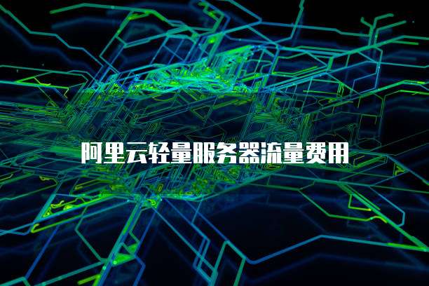 阿里云服务器退钱流程