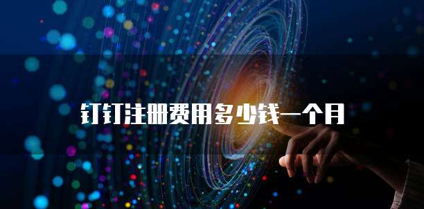 钉钉注册费用多少钱一个月