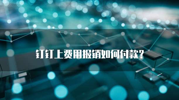 钉钉上费用报销如何付款?