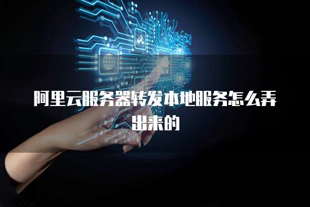 租阿里云服务费用