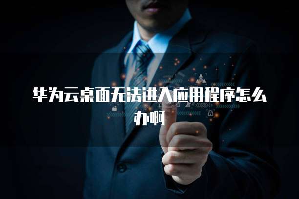租用阿里云操作步骤是什么样的