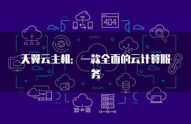 阿里云企业服务器一年费用多少钱?