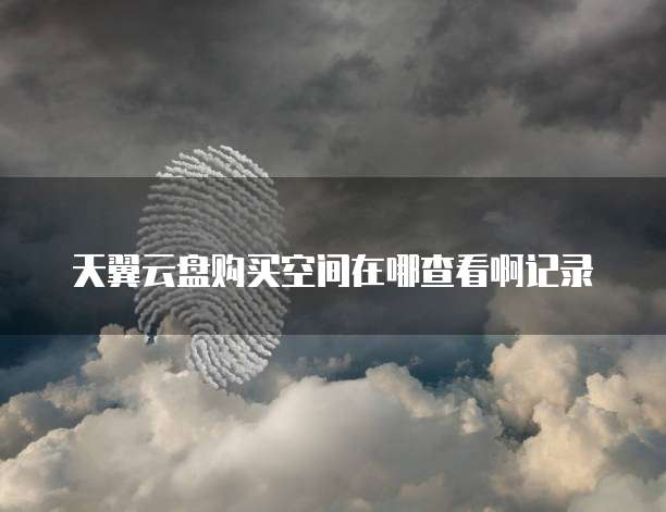 阿里云服务器如何连接Hadoop