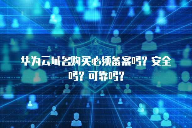 阿里云域名注册价格多少?