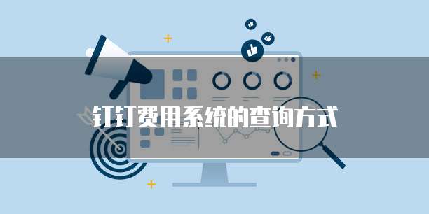 钉钉费用系统的查询方式